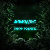 #Плиздэнс - Тимур Родригез