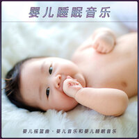 温和的音乐 - 婴儿睡眠音乐 & 婴儿摇篮曲 & 婴儿摇篮曲学院