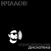Тишина с желтыми окнами - Ичалов & Пешняк
