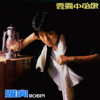 別等那個人 - 羅賓