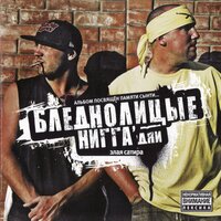 Ещё одна глава - БледнолицЫе НИГГА`дяи & Олег Груз