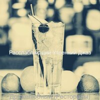 Настроения (Ночное время) - Расслабляющий Утренний Джаз