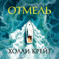Холли Крейг. «Отмель». Часть 81 - Анна Сказко