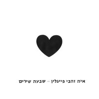 בירה - Aya Zahavi Feiglin