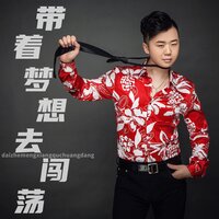带着梦想去闯荡 - 童波