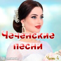 Хава и Али - Шамиль