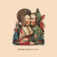 גלולת מרץ (כדי להיכנס לקצב הנכון) - Yishai Kiczales