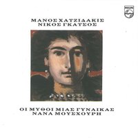 Me Lene Theodora - Nana Mouskouri & Manos Hadjidakis