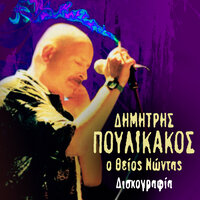 O Tzangko - Maria Koti & Dimitris Poulikakos