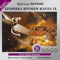 Проспер Мериме. «Хроника времен Карла IX». Часть 11 - Сергей Кирсанов