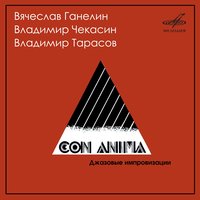 Композиция 7 - Вячеслав Ганелин & Владимир Тарасов & Vladimir Chekasin