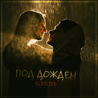 Под дождём - SLEDJEE
