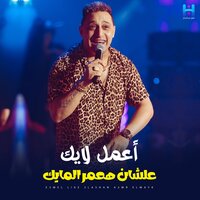 اعمل لايك علشان هعمر المايك - Reda El Bahrawy
