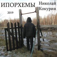 Молодым. Приоритеты - Николай Кокурин