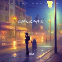 奈何天公不作美 - 凯小晴