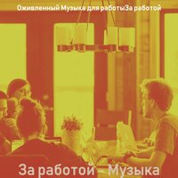 Музыка (Изучение) - Оживленный Музыка для работыЗа работой