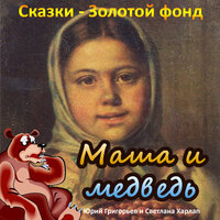 Мужик и водяной - Юрий Григорьев & Светлана Харлап