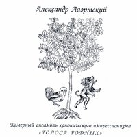 Рояль как таковой - Александр Лаэртский