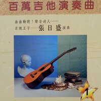 一颗流星 - 张日盛