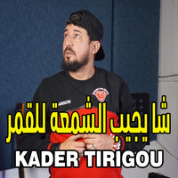 ﺷﺎ ﻳﺠﻴﺐ ﺍﻟﺸﻤﻌﺔ ﻟﻠﻘﻤﺮ - Kader Tirigou