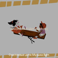 Впечатление (Детские игры) - Счастливые дети Музыка Bgm