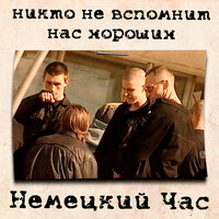 Заговор - Немецкий час