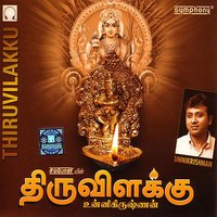 Unn Madi (Language: Tamil; Genre: Amman-Kamakshi Amman) - Unnikrishnan