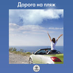 Дорога на Пляж
