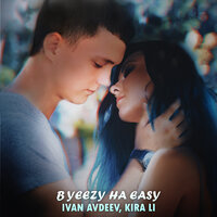 В yeezy на easy - Ivan Avdeev & Kira li