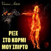I Diki Mas I Agapi/Adeio Portofoli/I Laterna/Pesto M'Ena Fili/Mikri Mou Melissa - Eirini Raikou & Nikos Kritikos & Stelios Gouielmos