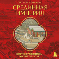 Татьяна Романова. «Срединная империя. Золотой путеводитель по культуре Китая». Часть 12 - Анастасия Петрова & Татьяна Романова