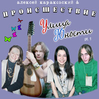 Татьянин день - Алексей Караковский & Происшествие