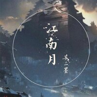 江南月 - 苏二墨