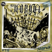 Привычка - Зануда