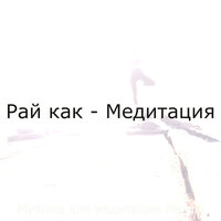 Мечты (Йога) - Музыка для медитации Ритмы