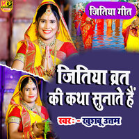 Jitiya Geet - Jitiya Vrat Ki Katha Sunate Hain - Khushboo Uttam