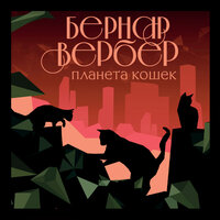 Бернар Вербер. «Планета кошек». Часть 7 - Любовь Петрова