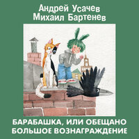 Андрей Усачев, Михаил Бартенев. «Барабашка или обещано большое вознаграждение!». Часть 14 - Всеволод Абдулов & Александр Алир & Аркадий Арканов & Юрий Гальцев & Валентин Гафт & Марина Зудина