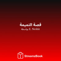 الهدية المؤسفة والولد الصغير المطرود - 7 - E. Nesbit & StreamzBook العربية & StreamzBook العربية مغامرة