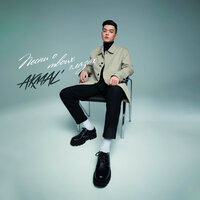 Из-за тебя - Akmal'