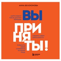 Анна Белохонова. «Вы приняты! Найти работу после долгого перерыва. Сменить сферу деятельности. Повысить свою стоимость на рынке труда». Часть 9 - Инга Брик