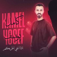 اذا اغني اطربكم - Kamel Yousef