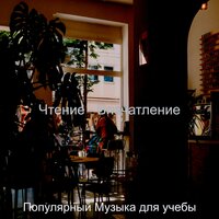 Музыка (Домашнее задание) - Популярный Музыка для учебы