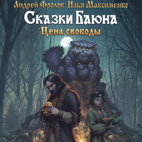 Андрей Фролов, Илья Максименко. «Сказки Баюна. Цена свободы». Часть 10 - Мирослав Велесов