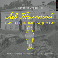 Анастасия Строкина. «Лев Толстой. Ничего, кроме радости». Часть 2 - Леон Автаев & Анастасия Строкина