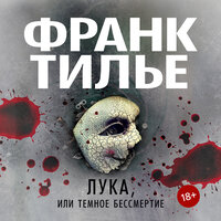 Франк Тилье. «Лука, или Темное бессмертие». Часть 56 - Сергей Горбунов