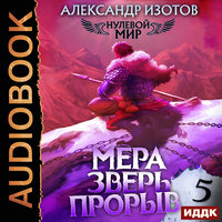 Александр Изотов. «Нулевой мир. Книга 5. Мера зверь: Прорыв». Часть 22 - Михаил Алексеев