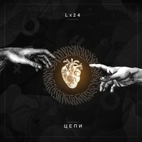 Цепи - Lx24