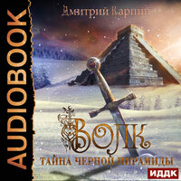 Карпин Дмитрий. «Волк. Книга 1. Тайна Черной пирамиды». Часть 11 - Артем Мрак