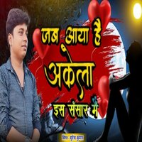 Jab Aaya Hai Akela Is Sansar Me - Suresh Kumar